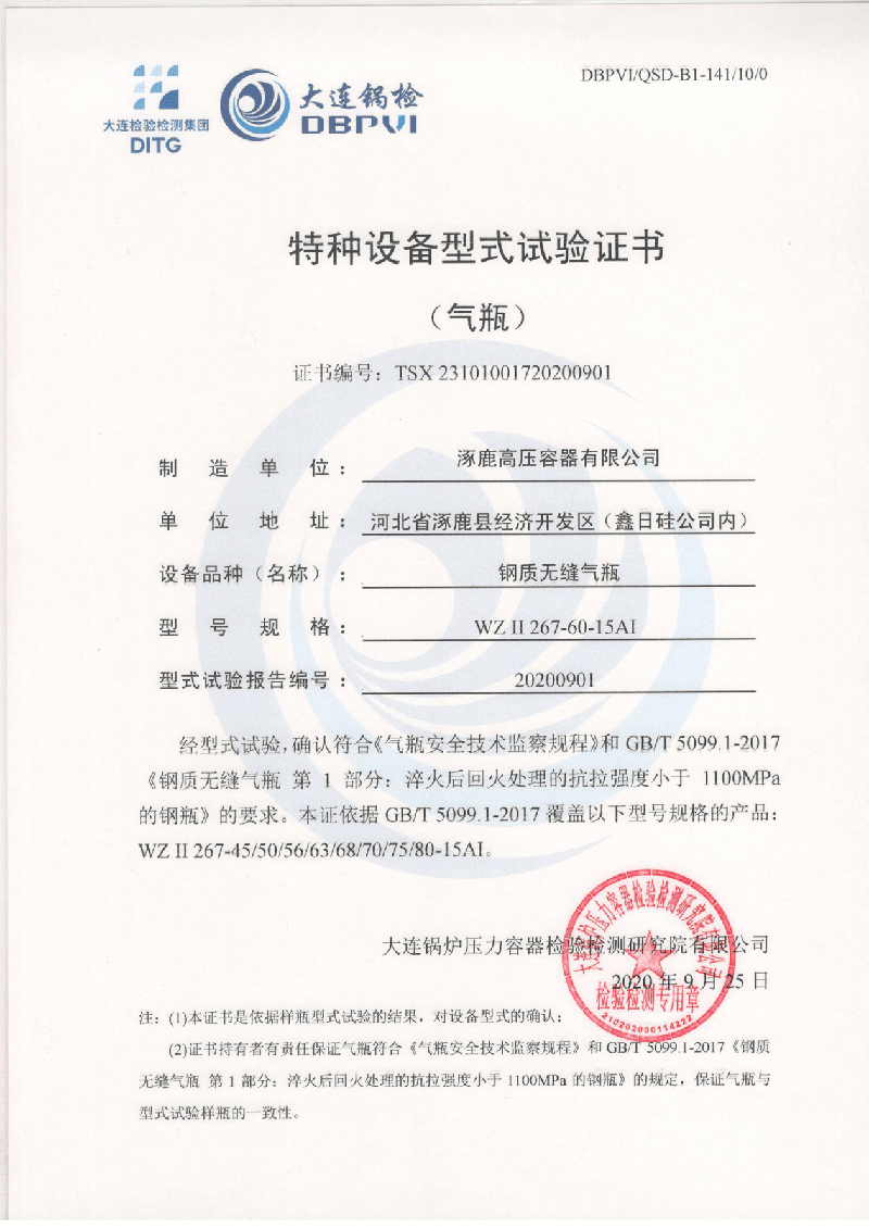 特種設備形式試驗證書（鋼制無縫氣瓶）WZⅡ267-60-15AI