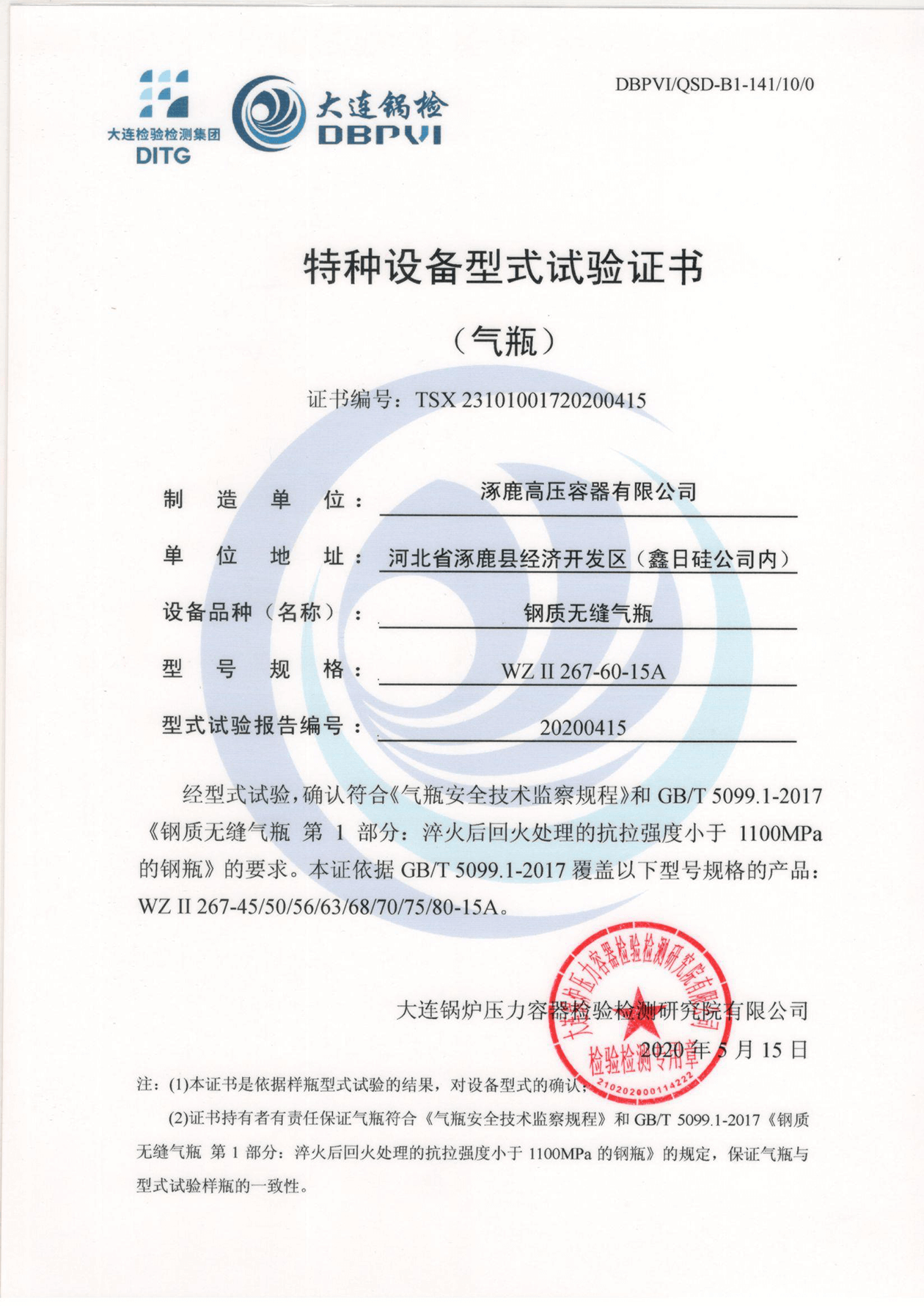 特種設備形式試驗證書（鋼制無縫氣瓶）WZⅡ267-60-15A