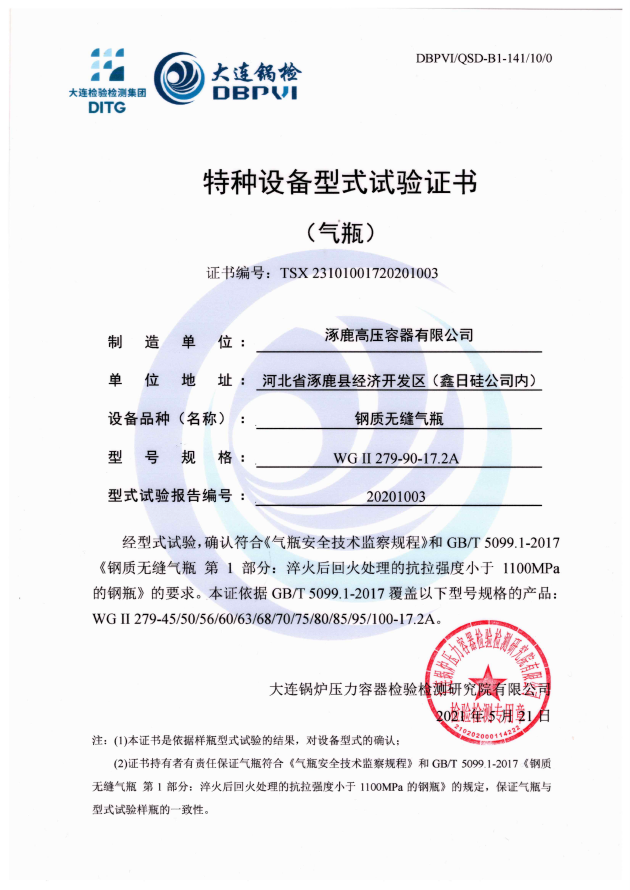 特種設備型式試驗證書WGⅡ279-90-17.2A