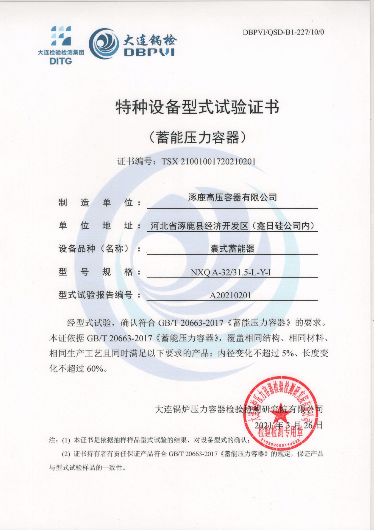 特種設備形式試驗證書（囊式蓄能器）NXQA-32 31.5-L-Y-I