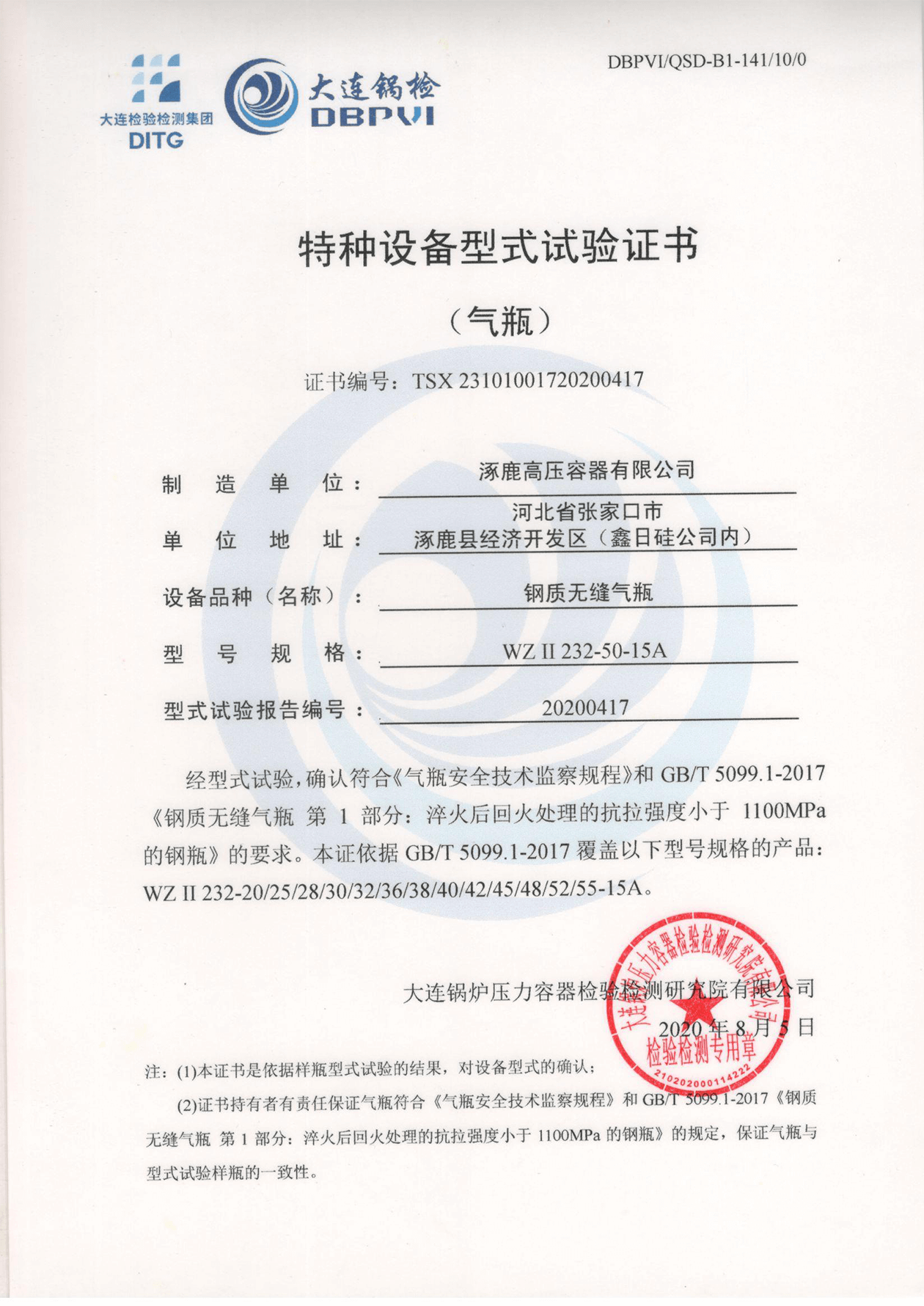 特種設備形式試驗證書（鋼制無縫氣瓶）WGⅡ232-50-15A