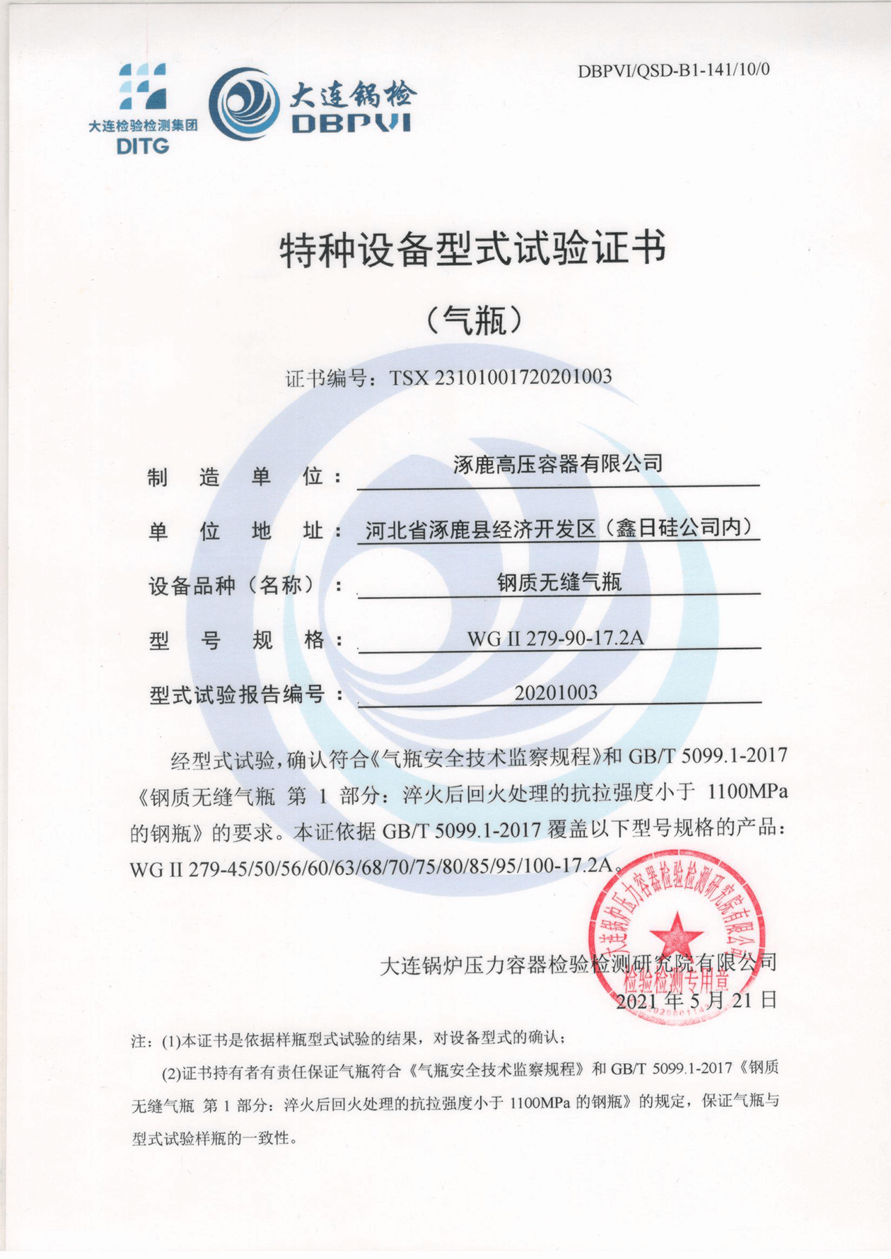 特種設備形式試驗證書（鋼制無縫氣瓶）WGⅡ279-90-17.2A